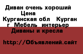 Диван очень хороший › Цена ­ 12 510 - Курганская обл., Курган г. Мебель, интерьер » Диваны и кресла   